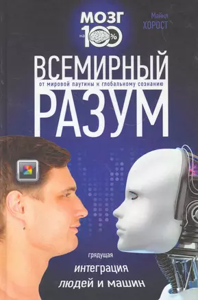 Всемирный разум — 2268162 — 1