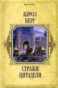 Стражи цитадели 2165839