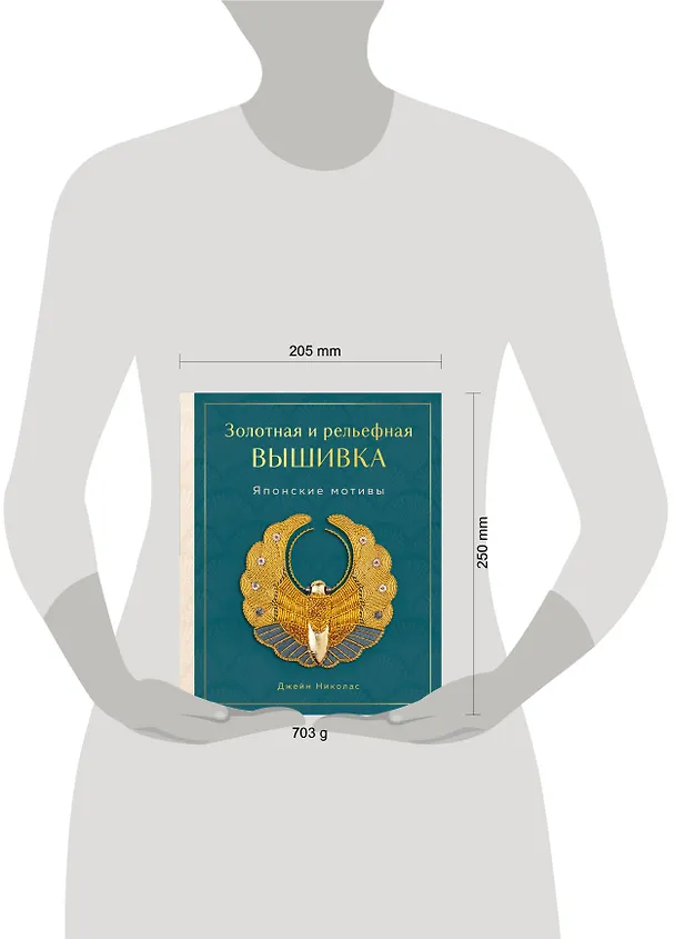 Книга Золотная и рельефная вышивка. Японские мотивы (Джейн Николас) — 8