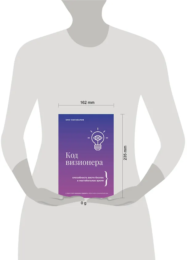 Книга Код визионера. Способность вести бизнес в нестабильное время (Олег Коновалов) — 12