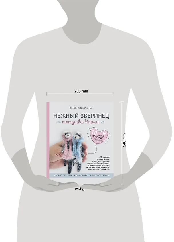 Книга Нежный зверинец тетушки Чарли. 10 милых игрушек спицами. Самое душевное практическое руководство (Татьяна Шевченко) — 8