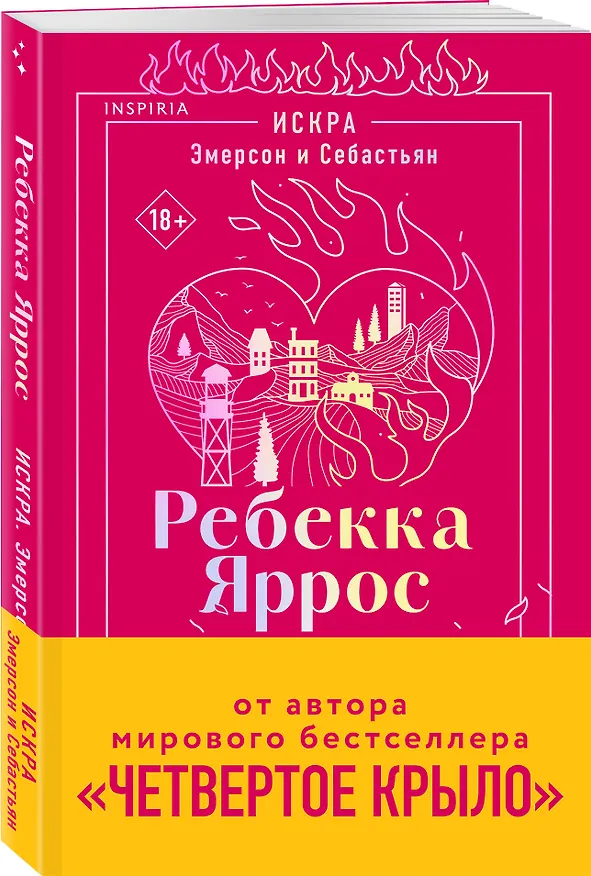 Книга Искра. Эмерсон и Себастьян (Ребекка Яррос) — 4