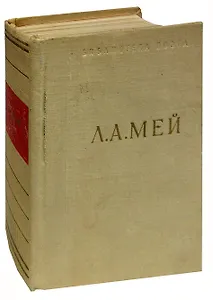 Л. А. Мей. Избранные произведения