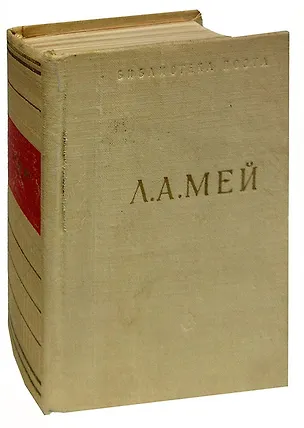 Книга Л. А. Мей. Избранные произведения ()