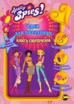 Серия "Книга сюрпризов"  Totally Spies! Идеи для праздника Книга развлечений — 2207904 — 1