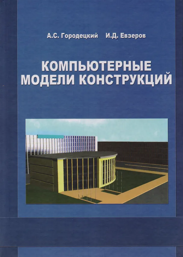 Книга Компьютерные модели конструкций () — 1