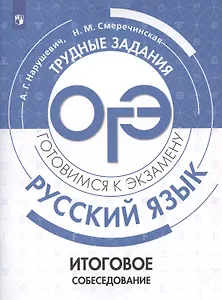 Русский язык.Трудные задания ОГЭ. Готовимся к экзамену. Итоговое собеседование