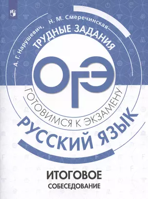 Русский язык.Трудные задания ОГЭ. Готовимся к экзамену. Итоговое собеседование — 2945437 — 1