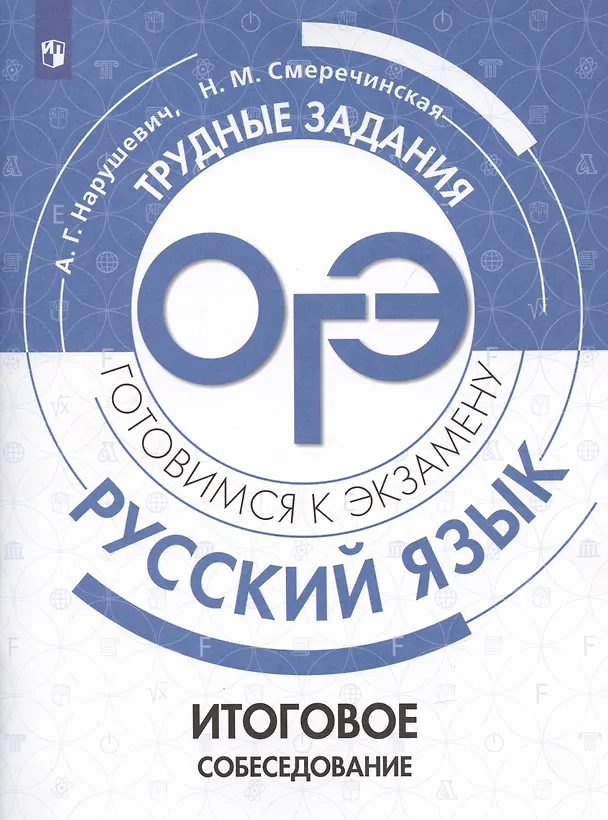 Книга Русский язык.Трудные задания ОГЭ. Готовимся к экзамену. Итоговое собеседование (Наринэ Смеречинская, Андрей Нарушевич) — 1