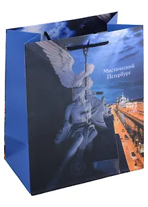 Пакет А5 23*18*10 СПб "Мистический Петербург Ангел и канал Грибоедова" бум.мат.ламинат