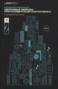 Новая критика. Звуковые образы постсоветской поп-музыки №2
