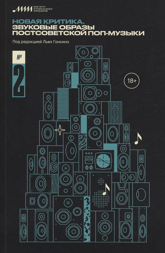 Книга Новая критика. Звуковые образы постсоветской поп-музыки №2 () — 1
