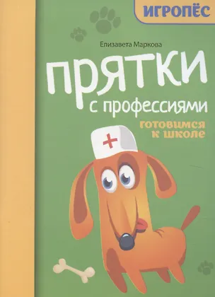 Книга Прятки с профессиями. Готовимся к школе (Елизавета Маркова)