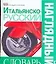Итальянско - русский наглядный словарь. Более 6000 слов и фраз — 2103572 — 1