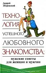 Технология успешного любовного знакомства: мужские советы для женщин и мужчин