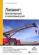 Лизинг: бухгалтерский и налоговый учет