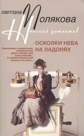 Книга Осколки неба на ладонях (мягк) (Женский детектив). Полякова С. (ЦП) (Светлана Полякова)