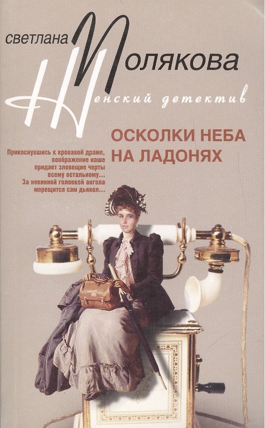 Книга Осколки неба на ладонях (мягк) (Женский детектив). Полякова С. (ЦП) (Светлана Полякова) — 1
