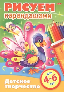 Рисуем карандашами. 4-6 лет