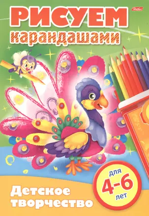 Рисуем карандашами. 4-6 лет — 2584328 — 1