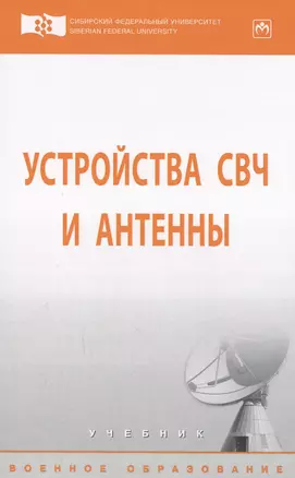 Устройства СВЧ и антенны — 2594217 — 1