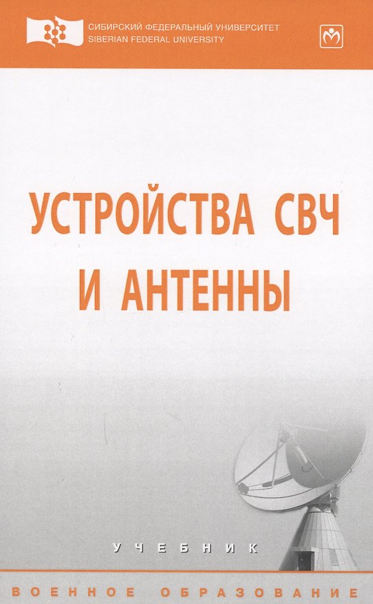 Книга Устройства СВЧ и антенны (А. Филонов) — 1