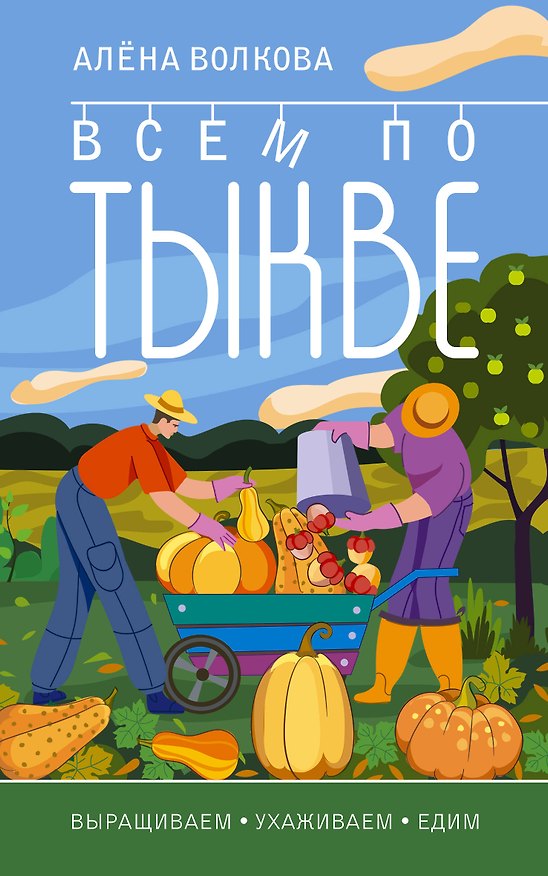 Книга Всем по тыкве. Выращиваем, ухаживаем и едим (Алёна Волкова) — 1