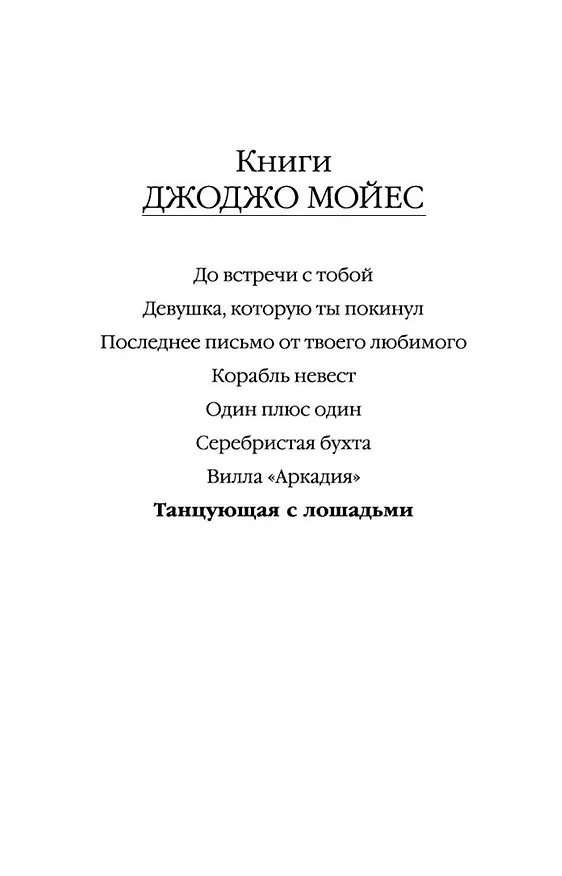 Книга Танцующая с лошадьми (Джоджо Мойес) — 4