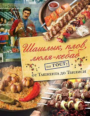 Книга Шашлык, плов, люля-кебаб по ГОСТу от Ташкента до Тбилиси (Наталья Полетаева)