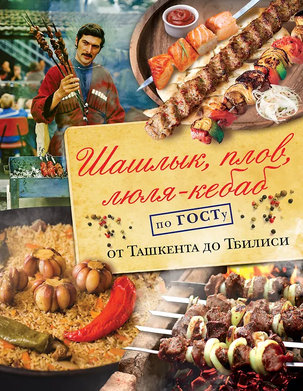 Книга Шашлык, плов, люля-кебаб по ГОСТу от Ташкента до Тбилиси (Наталья Полетаева) — 1