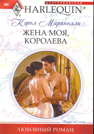 Жена моя, королева — 2264172 — 1