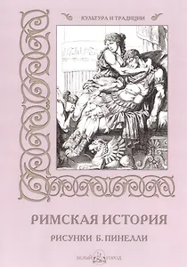Римская история (илл. Пинелли) (мКиТ)