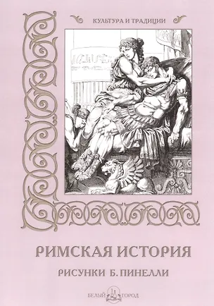 Римская история (илл. Пинелли) (мКиТ) (2436007) купить по низкой цене в ...