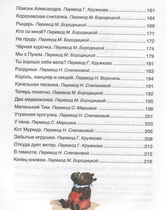 Книга Стихи для Кристофера Робина (Алан Милн) — 10