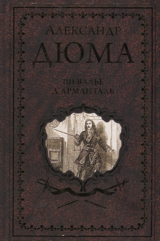 Книга Шевалье дАрманталь (Александр Дюма (отец)) — 1