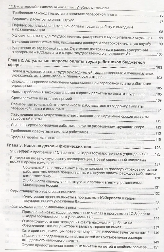 Книга Учет и оплата труда работников государственных и муниципальных учреждений: актуальные вопросы. Применение "1С:Зарплата и кадры государственного учреждения 8" () — 3