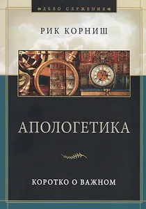 Апологетика. Коротко о важном