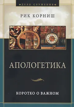 Апологетика. Коротко о важном
