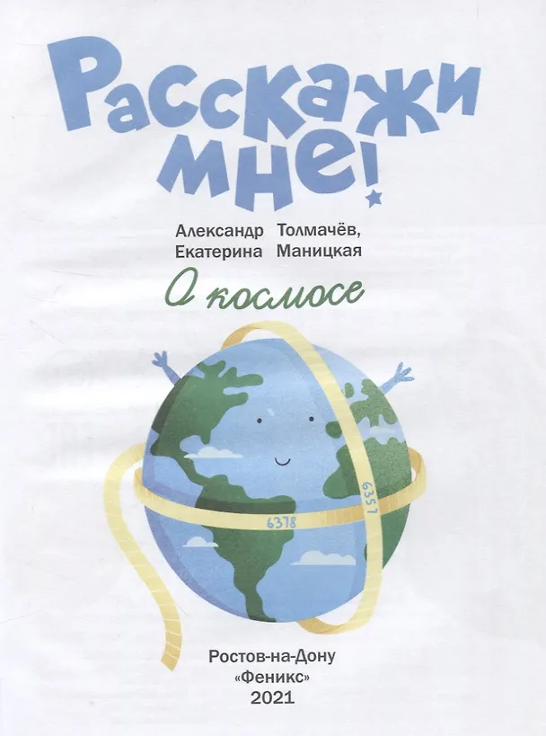 Книга О космосе (Александр Толмачев) — 4