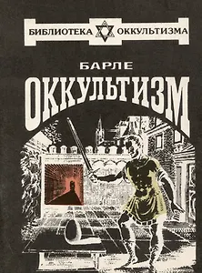 Оккультизм