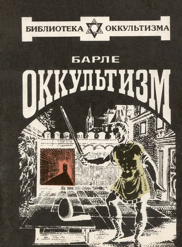 Книга Оккультизм (Франсуа-Шарль Барле) — 1