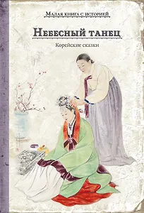 Небесный танец. Корейские сказки