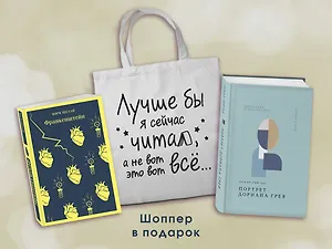 Комплект Книги и шоппер ("Франкенштейн", "Портрет Дориана Грея" и Шопер "Лучше бы я сейчас читал...)