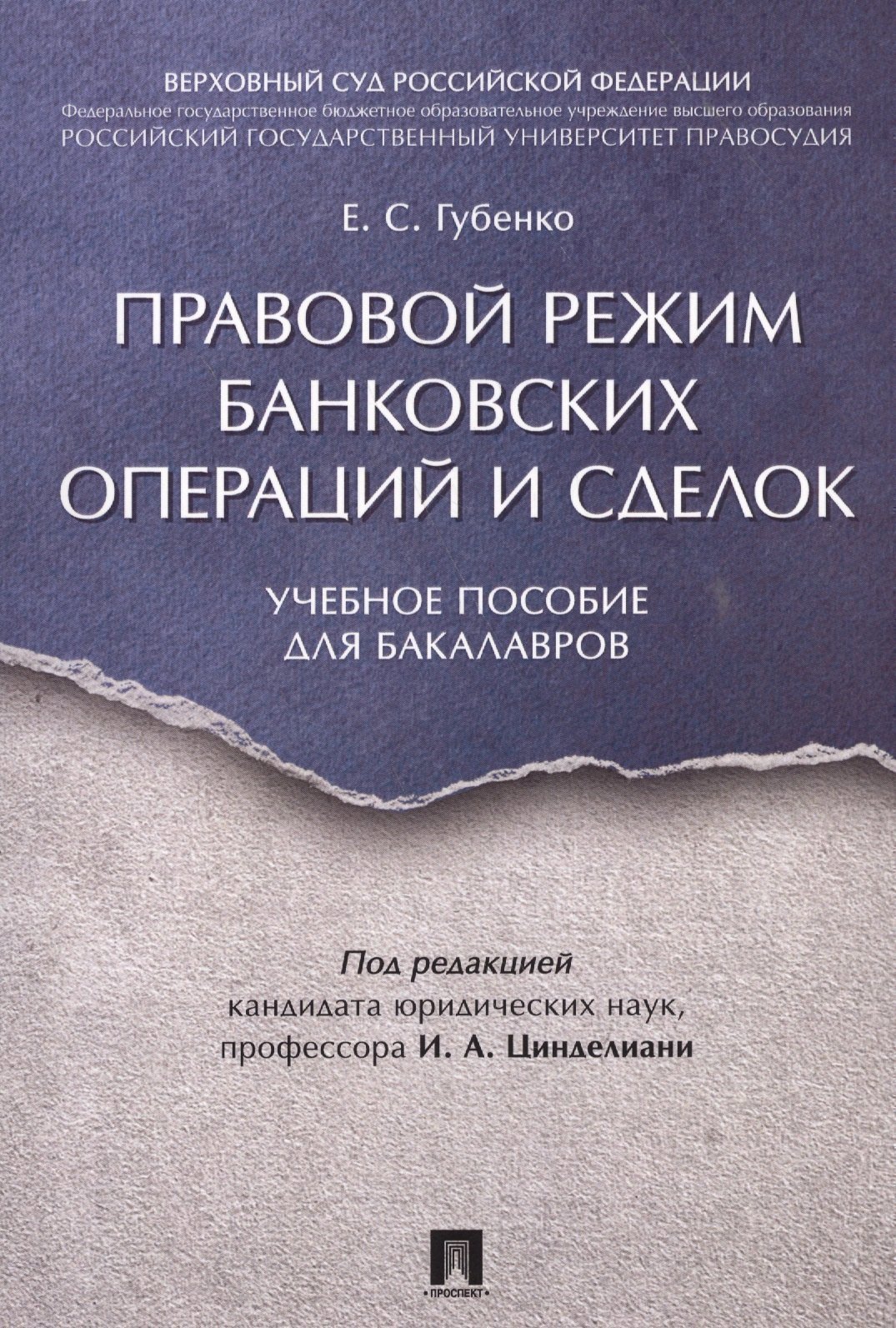 

Правовой режим банковских операций и сделок. Уч.пос. для бакалавров.