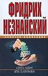 Книга Король казино, Игра по-крупному (Фридрих Незнанский)