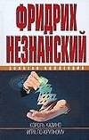 Книга Король казино, Игра по-крупному (Фридрих Незнанский) — 1