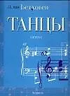 Ноты:Бетховен Танцы для фортеп