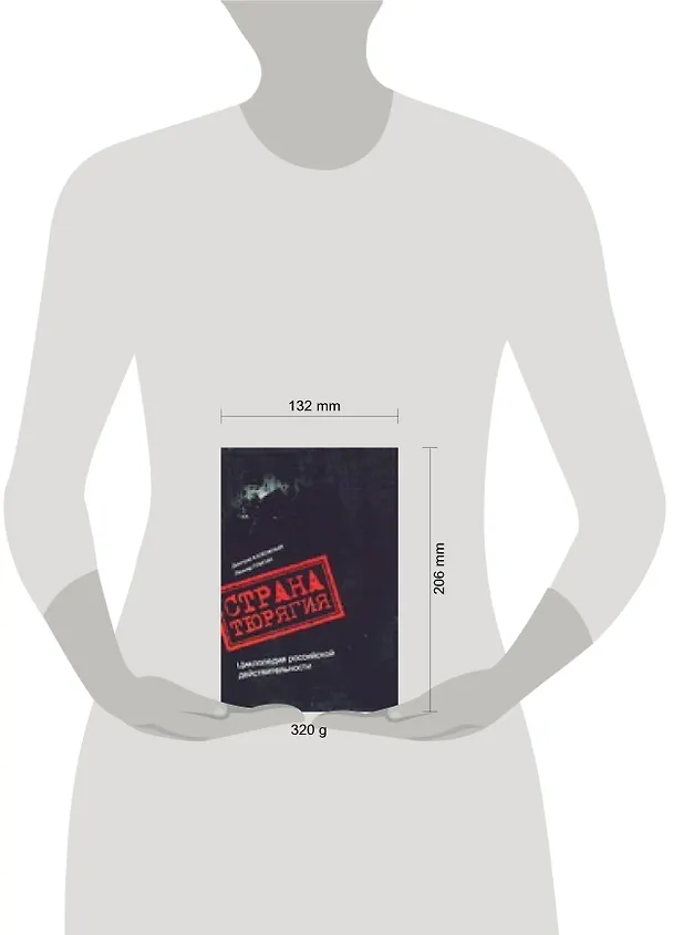 Книга Страна Тюрягия. Циклопедия российской действительности () — 2