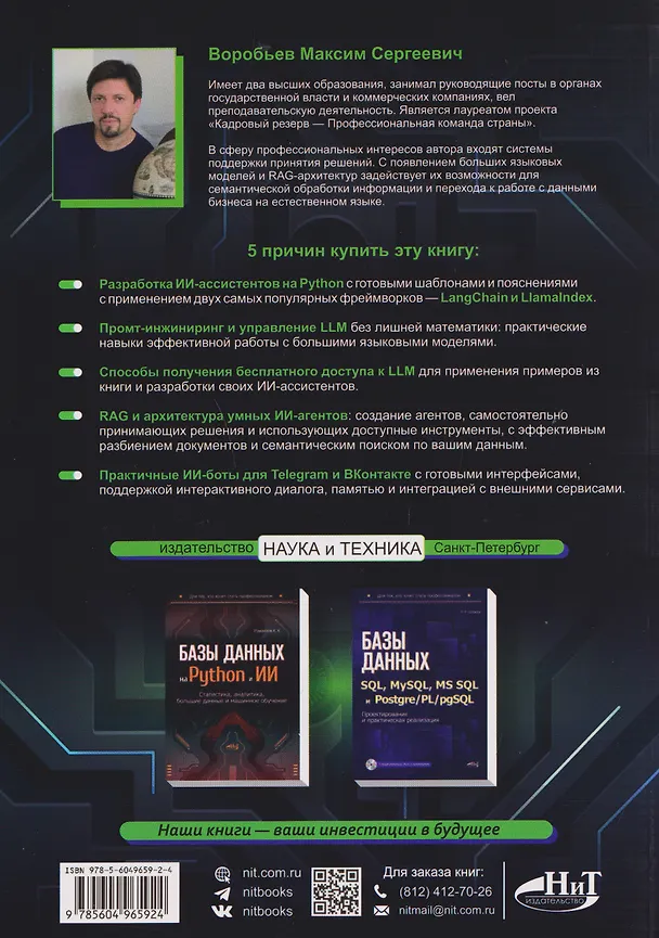 Книга ИИ-ассистенты на Python: применяем LLM, GPT, RAG на практике + виртуальный диск с готовыми ботами и примерами (Максим Воробьев) — 2