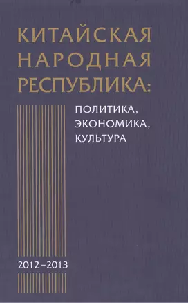 Китайская Народная Республика: политика экономика культура. 2012-2013: Сборник научных трудов — 2387538 — 1